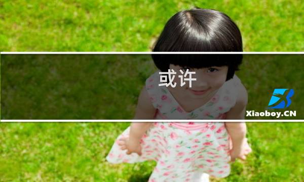 或许图片