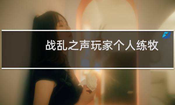 战乱之声玩家个人练牧师的一些心得分享