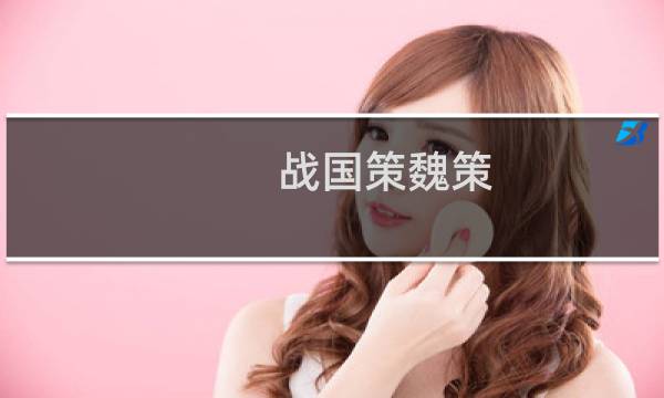 战国策魏策