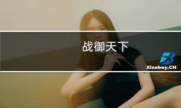 战御天下