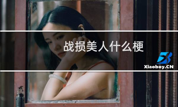 战损美人什么梗
