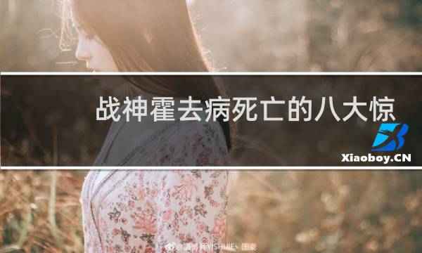 战神霍去病死亡的八大惊人秘密