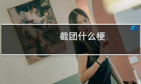 截团什么梗