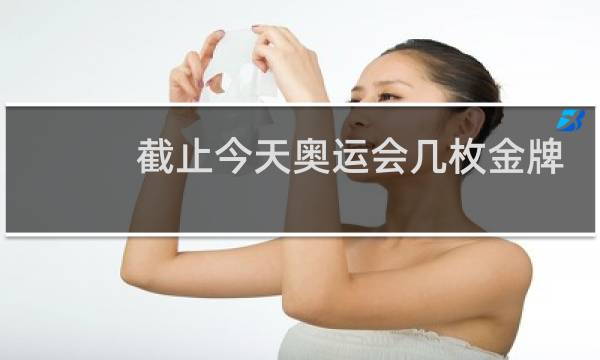 截止今天奥运会几枚金牌