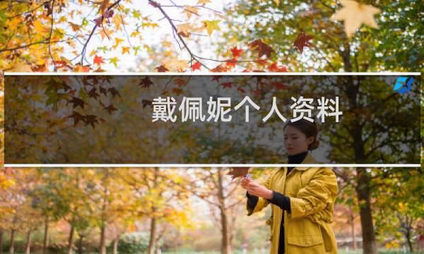戴佩妮个人资料_戴佩妮个人经历图片