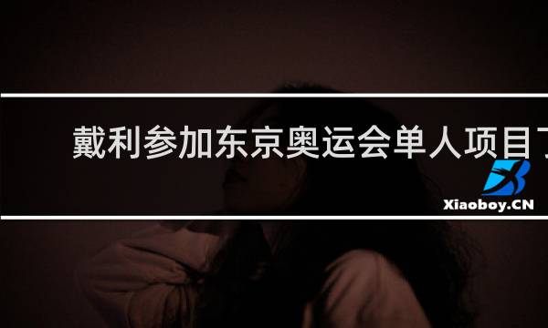 戴利参加东京奥运会单人项目了吗