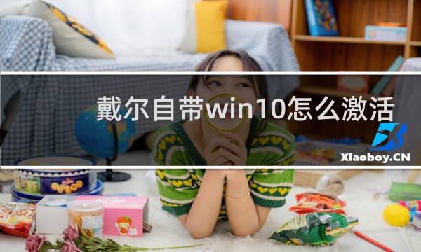 戴尔自带win10怎么激活