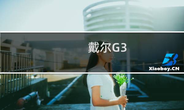 戴尔G3 awcc问题的解决