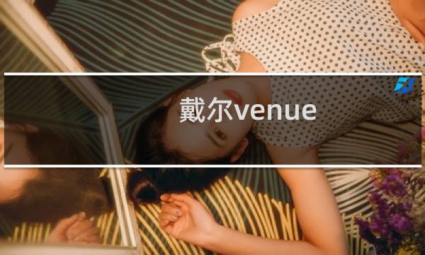 戴尔venue 8 7000平板参数配置怎么样