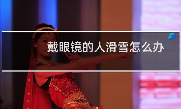 戴眼镜的人滑雪怎么办
