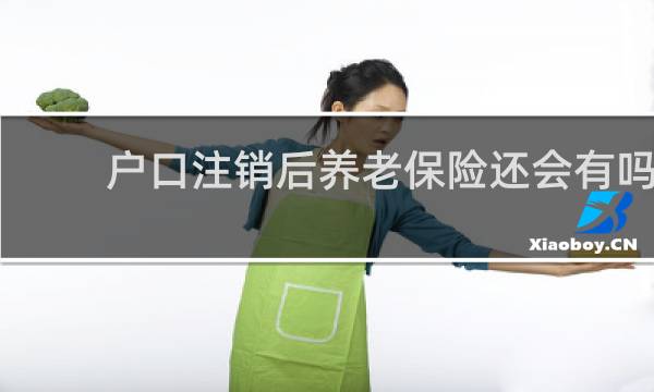 户口注销后养老保险还会有吗
