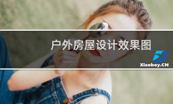 户外房屋设计效果图图片