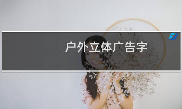 户外立体广告字（发光字）怎么样制作？