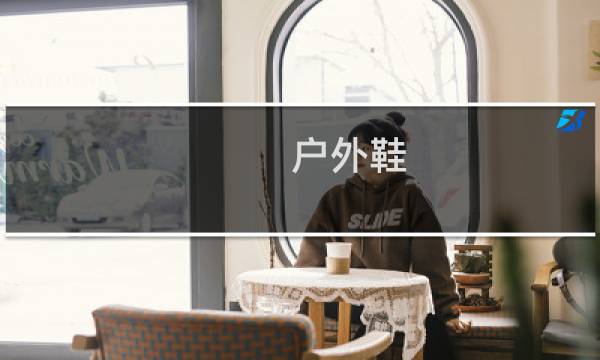 户外鞋