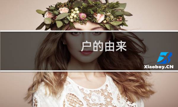 户的由来