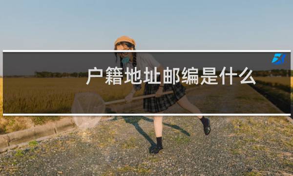 户籍地址邮编是什么