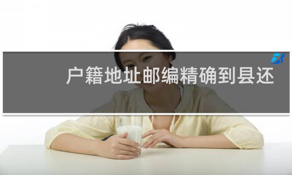 户籍地址邮编精确到县还是镇