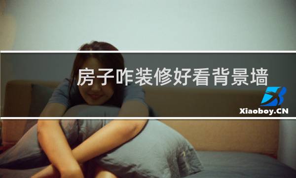 房子咋装修好看背景墙图片