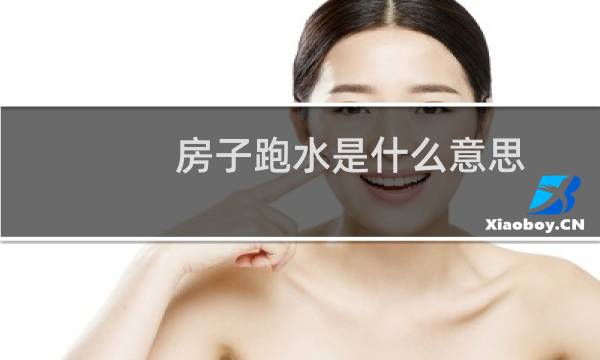 房子跑水是什么意思