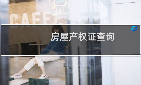 房屋产权证查询（房屋产权证查询）图片