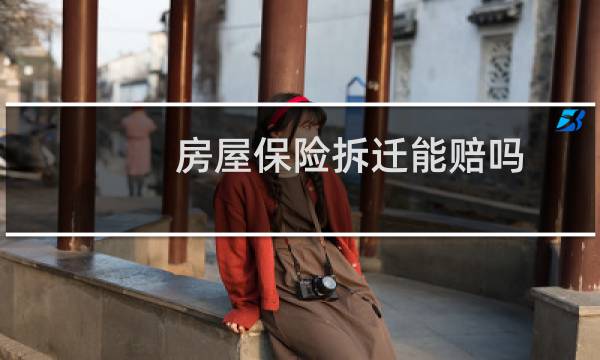 房屋保险拆迁能赔吗