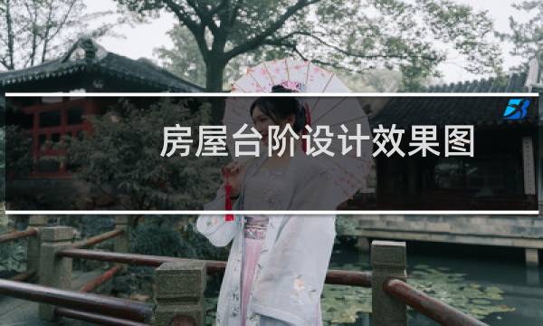 房屋台阶设计效果图图片