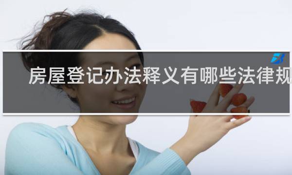 房屋登记办法释义有哪些法律规定