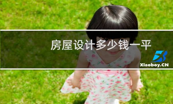 房屋设计多少钱一平图片