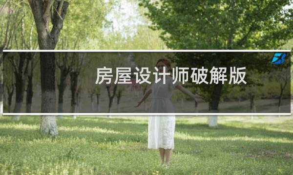 房屋设计师破解版图片
