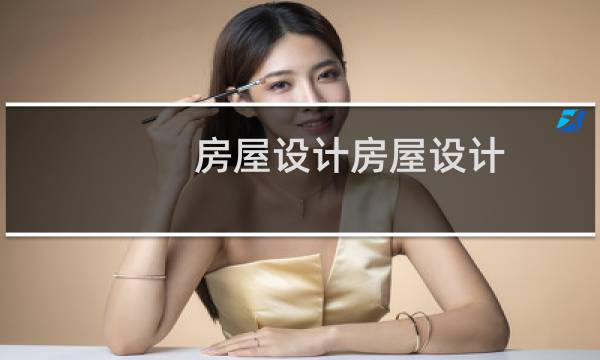 房屋设计房屋设计图片