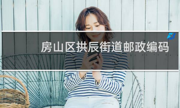 房山区拱辰街道邮政编码是多少?