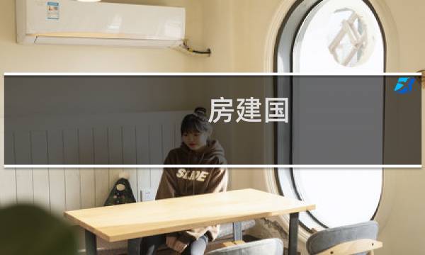 房建国图片