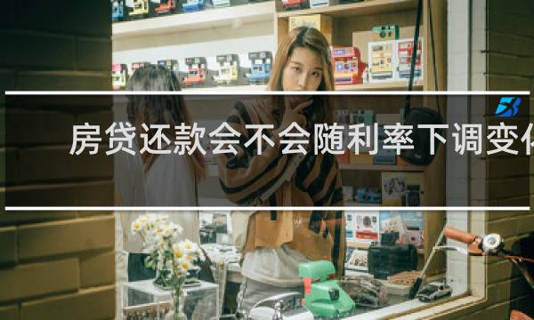 房贷还款会不会随利率下调变化