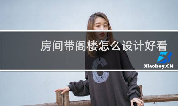 房间带阁楼怎么设计好看图片