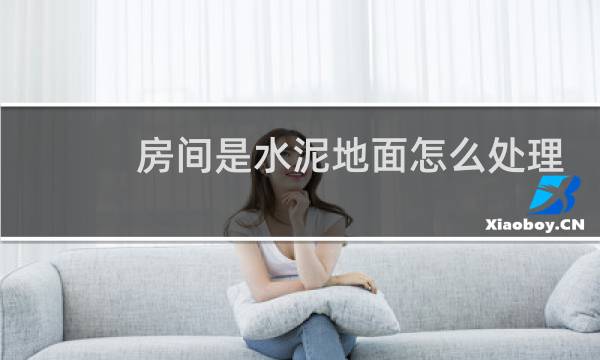 房间是水泥地面怎么处理好看图片