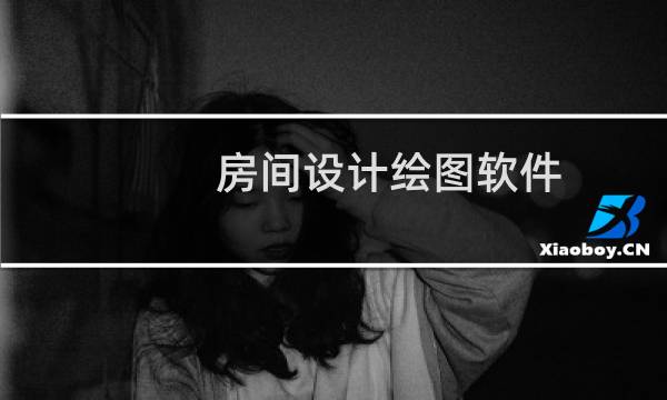 房间设计绘图软件图片