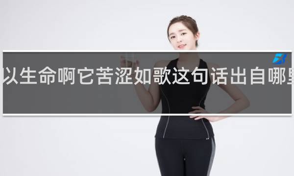 所以生命啊它苦涩如歌这句话出自哪里什么梗