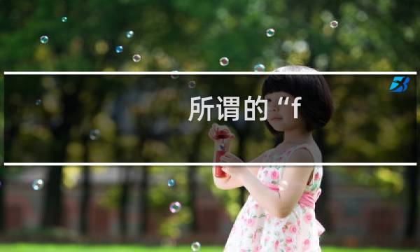 所谓的“f man”到底是什么意思什么梗