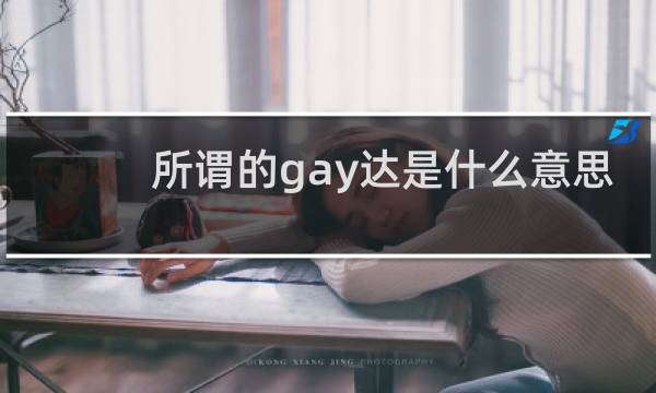 所谓的gay达是什么意思（gaydar的含义是什么）什么梗