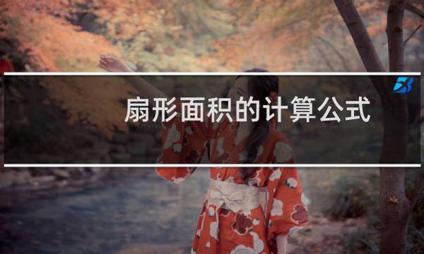 扇形面积的计算公式