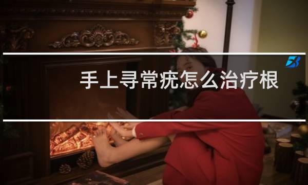 手上寻常疣怎么治疗根除（手上寻常疣如何根除）图片