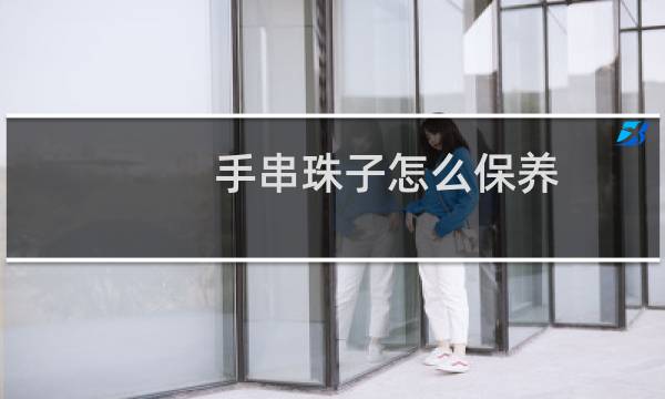 手串珠子怎么保养