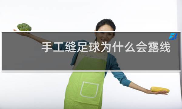手工缝足球为什么会露线