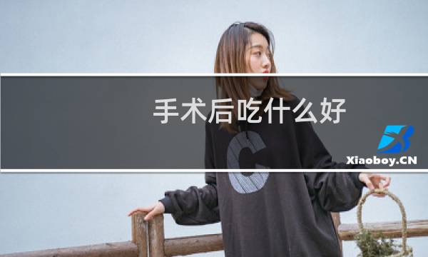 手术后吃什么好?