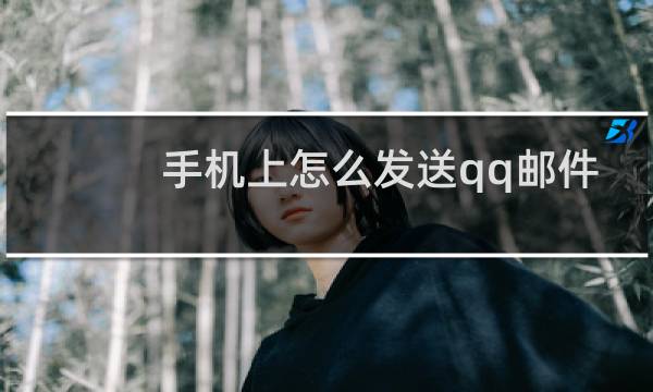 手机上怎么发送qq邮件文件