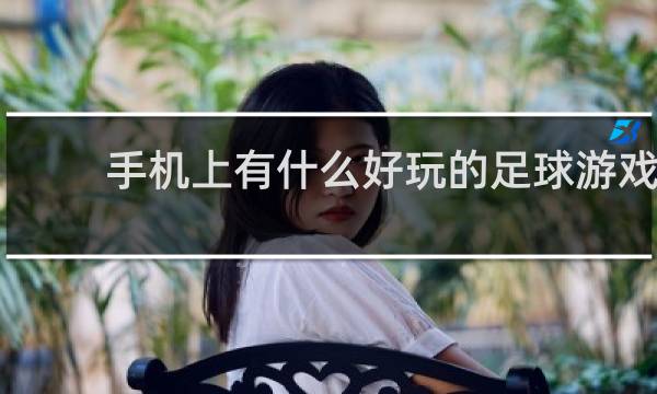 手机上有什么好玩的足球游戏