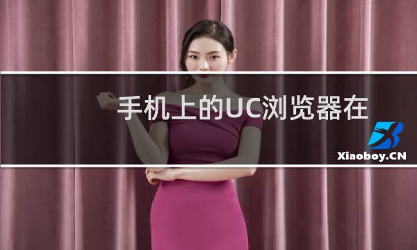 手机上的UC浏览器在使用时跳出转到搜狗浏览器的提示如何解决