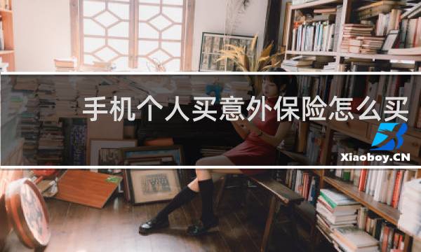 手机个人买意外保险怎么买