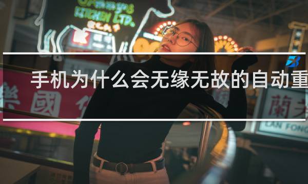 手机为什么会无缘无故的自动重启