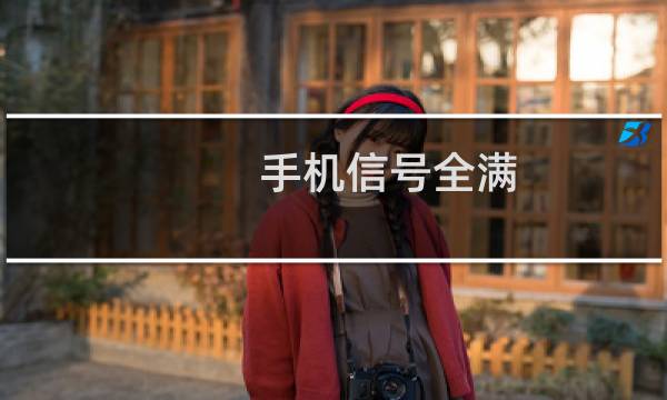 手机信号全满，但网速却慢，教你如何提升网速